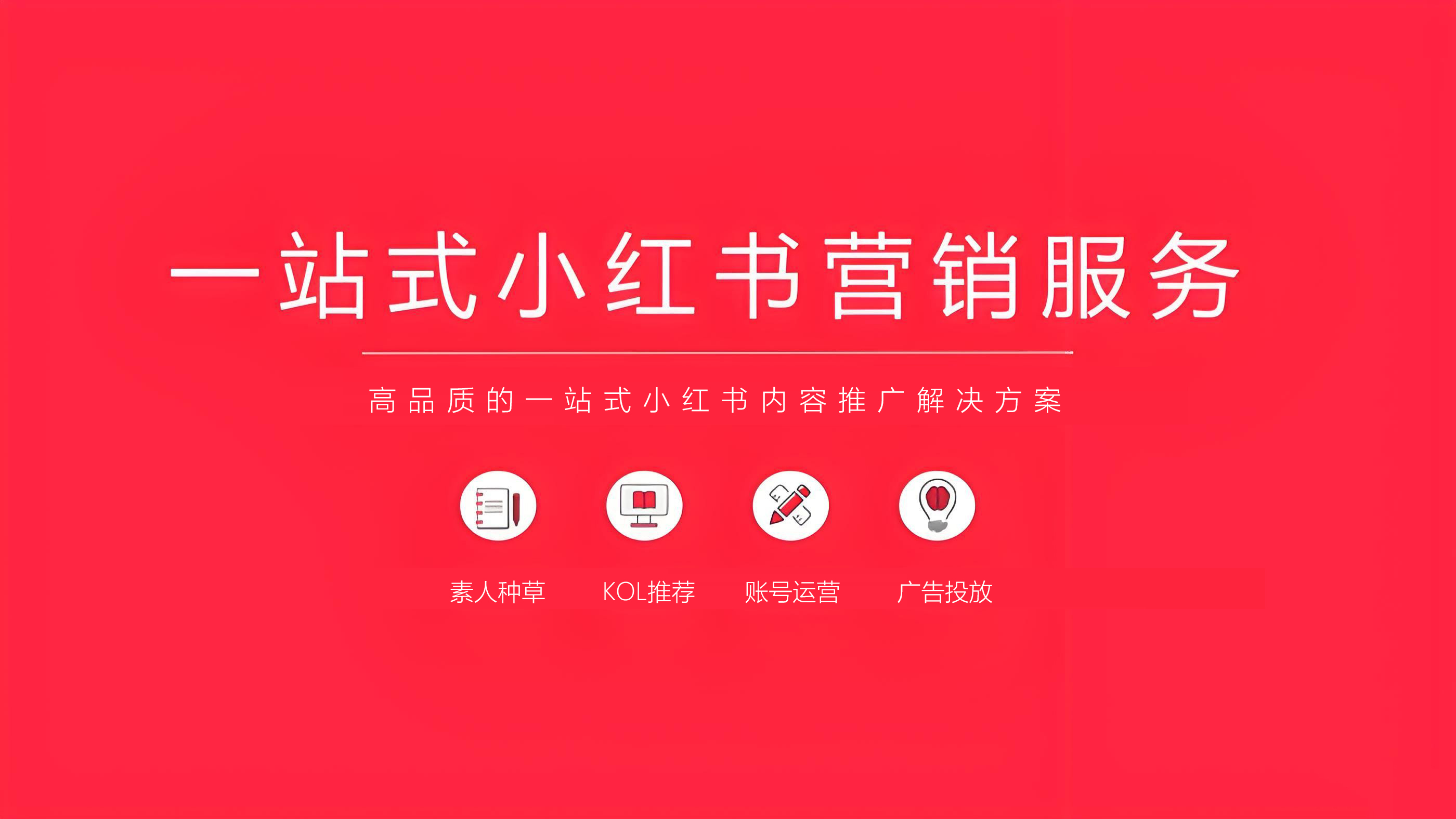 小红书营销推广解决方案